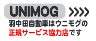 羽中田自動車はウニモグの正規サービス協力店です